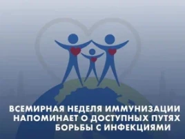 Всемирная неделя иммунизации Всемирная неделя иммунизации.