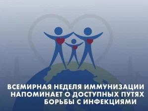 Всемирная неделя иммунизации Всемирная неделя иммунизации.